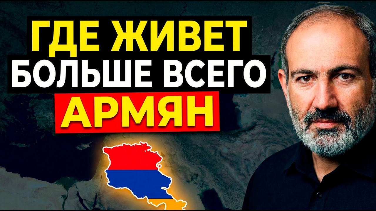 Вы УДИВИТЕСЬ, где живет БОЛЬШЕ ВСЕГО АРМЯН. Глобальный рейтинг стран.