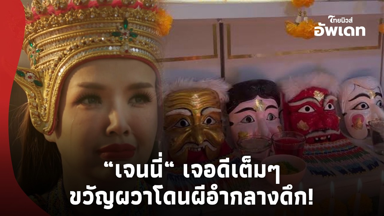 นาทีขนลุก! “เจนนี่ ได้หมดถ้าสดชื่น” เจอดีผีอำกลางดึก ก่อนตะโกนเรียก “ครูหมอโนราห์” ทำรอดหวุดหวิด!-16