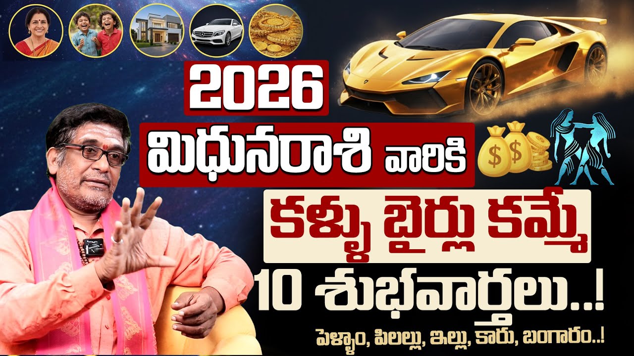 మిథున రాశి ఫలితాలు 2026 | Gemini Horoscope 2026 | Mithuna Rasi Phalalu | gemini | Rasi phalalu 2026