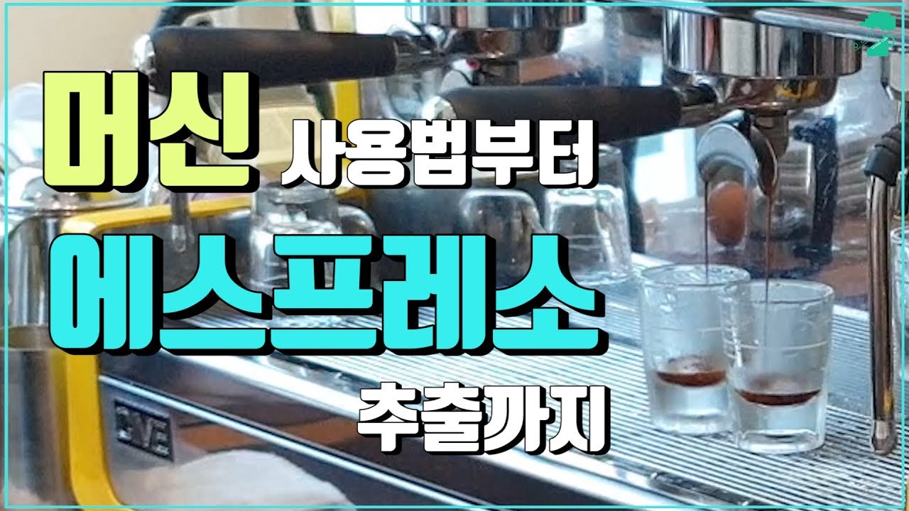 머신 사용법부터 에스프레소 추출까지 [오르막커피_Latte Art]