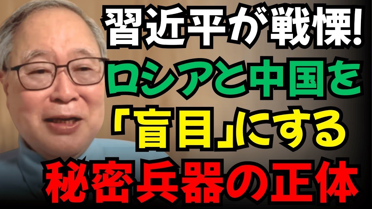 【高橋洋一】習近平が戦慄！ロシアと中国を「盲目」にする恐るべき秘密兵器の正体とは？
