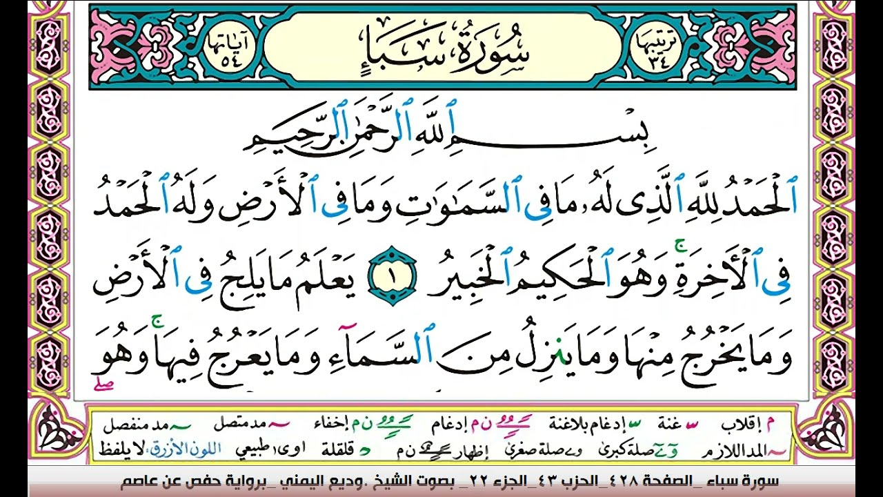 تحفيظ سورة سبأ كل صفحة مكررة 3 مرات للحفظ والمراجعة والتثبيت وديع اليمني