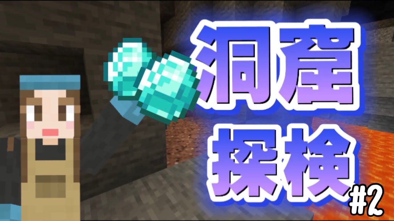 【マイクラ】#2 はじめての洞窟探検でお宝ざくざく！？【女性実況】