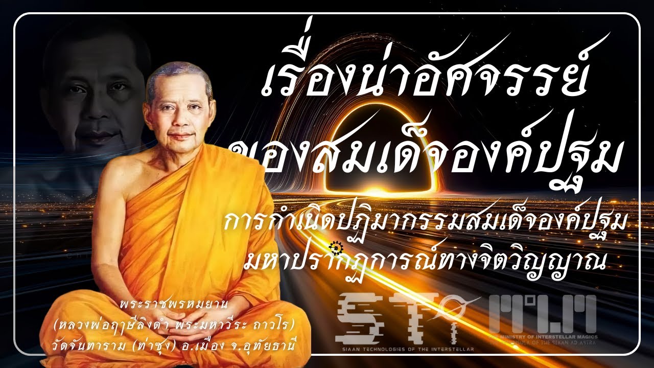 เรื่องน่าอัศจรรย์ ของสมเด็จองค์ปฐม #หลวงพ่อฤาษีลิงดํา #วัดท่าซุง