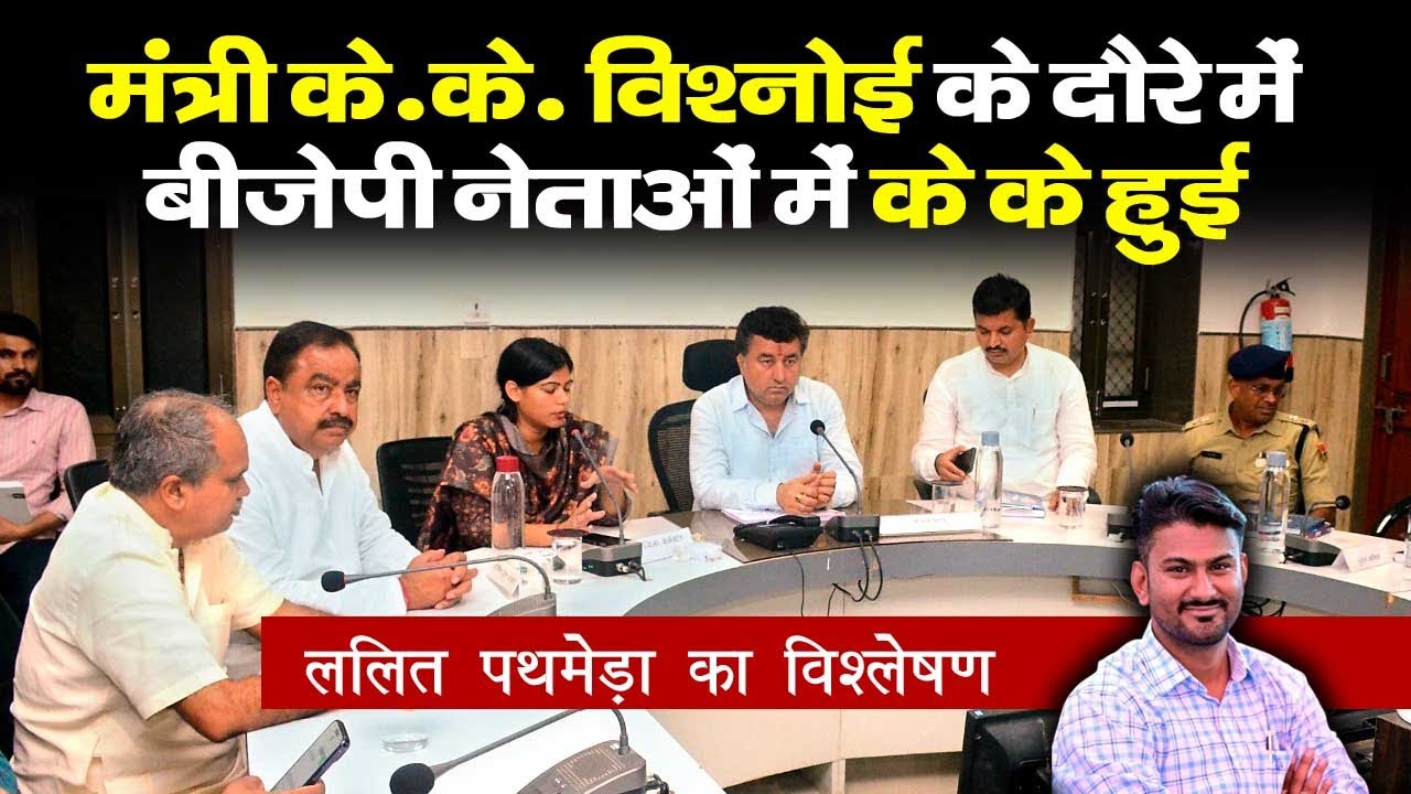 Jalore | सांचौर | के के विश्नोई के दौरे में भाजपा नेताओं में क्या हुआ | Sirohi | सिरोही | जालोर