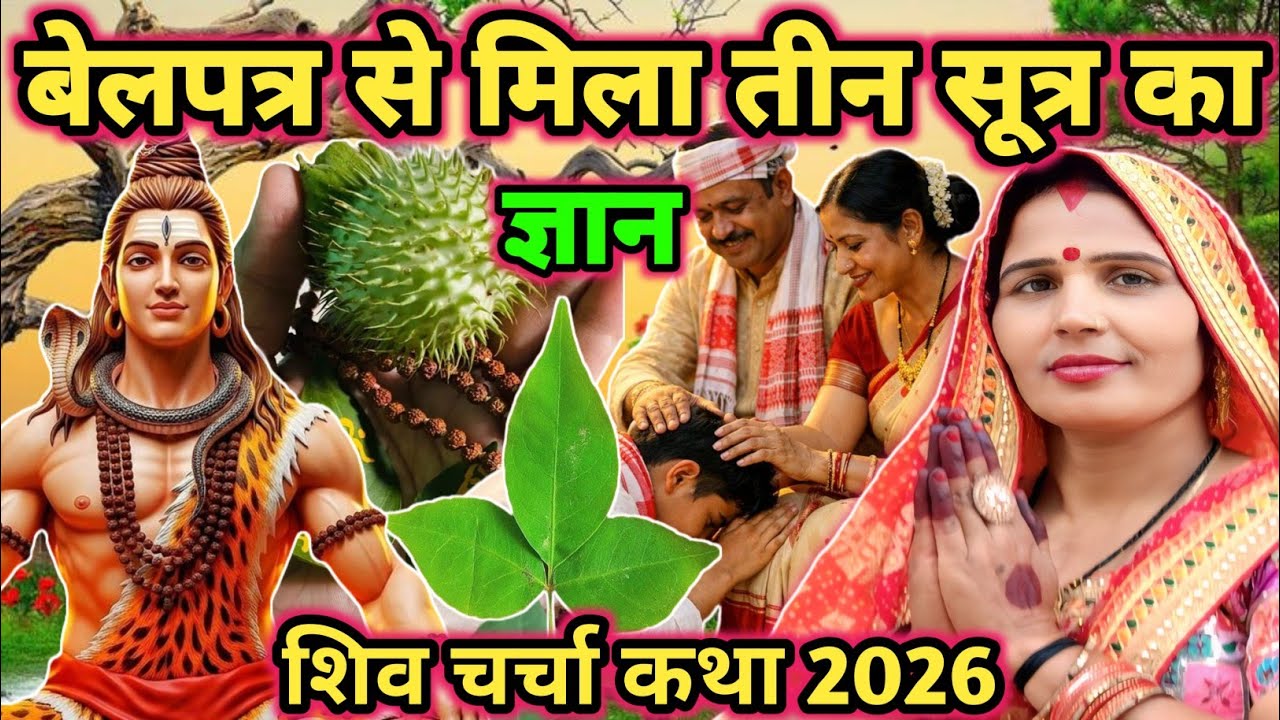 #katha|बेलपत्र से मिला ज्ञान|shiv charcha|shiv charcha katha|shiv charcha geet|shiv charcha bhajan|