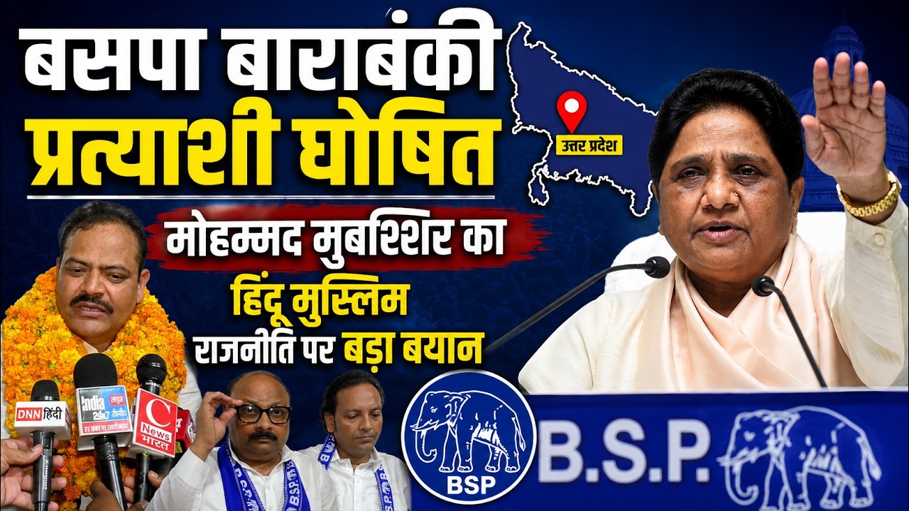 BSP UP 2027: मुस्लिम प्रत्याशी ने बताई हिंदू मुस्लिम राजनीति की काट | बदल जाएगा यूपी चुनाव