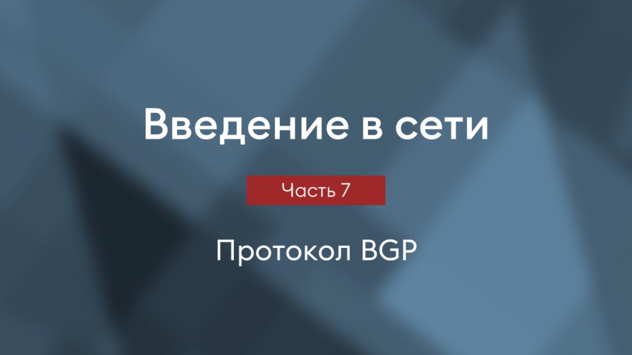 Протокол BGP | Введение в сети, часть 7
