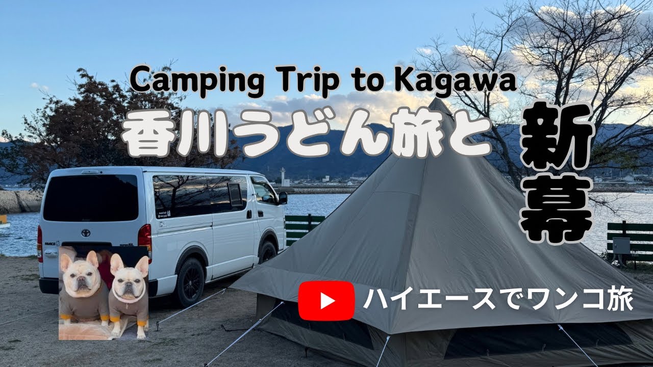 新幕/ Ogawa グロッケ12TC初張り/ 2024年キャンプ納め/ 香川うどん旅/ 引田ベースキャンプ場/ ワンコ連れハイエース旅