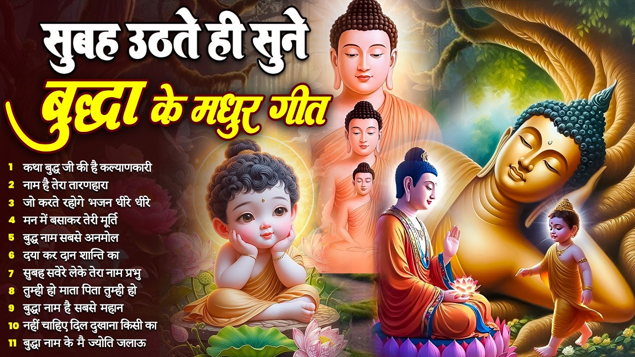 ☸️सोई किस्मत बदल देगा तथागत भगवान बुद्ध के ये मंगल गीत सुबह उठते ही रोज़ सुनें ~ Best #buddha Bhajan