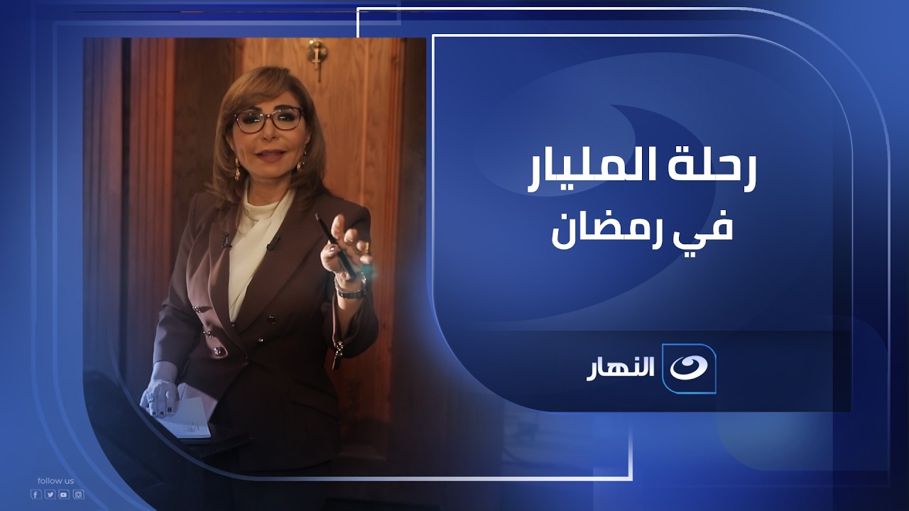 رحلة المليار مع لميس الحديدي .. لأهم أسماء رجال وسيدات البيزنس في مصر!! انتظرونا في رمضان !