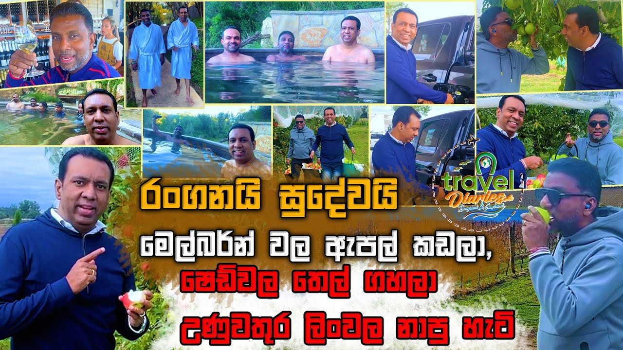 රංගනයි සුදේවයි මෙල්බර්න් වල ඇපල් කඩලා, ෂෙඩ්වල තෙල් ගහලා උණුවතුර ලිංවල නාපු හැටි | Travel Diaries