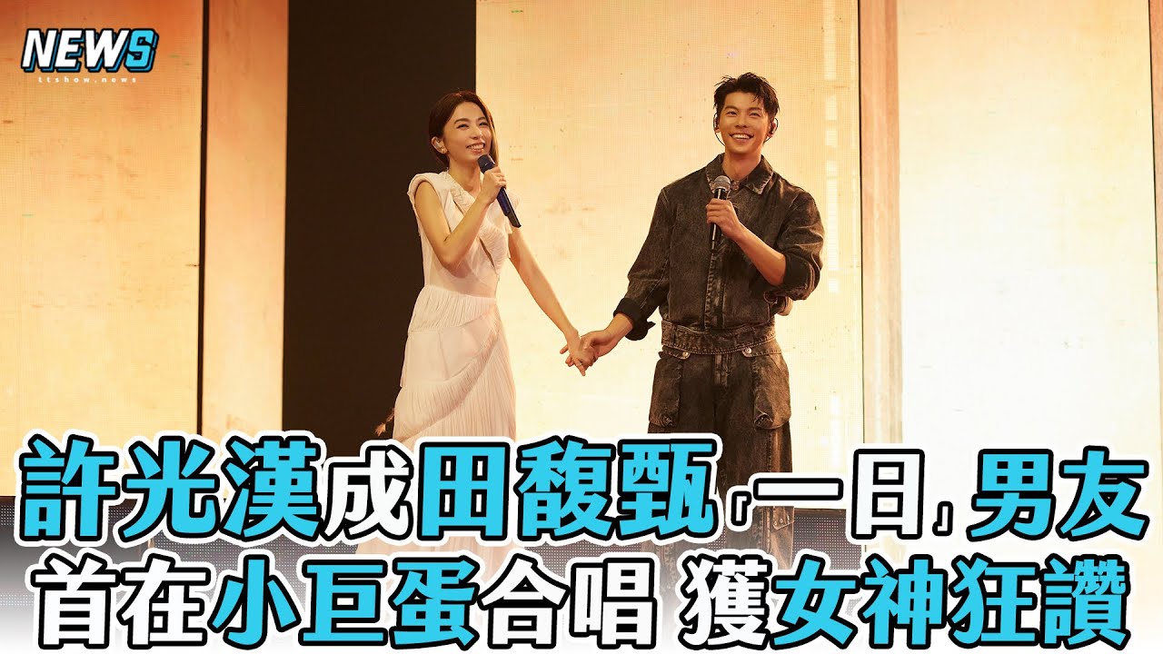 【許光漢】成田馥甄「一日」男友 首在小巨蛋合唱 獲女神狂讚