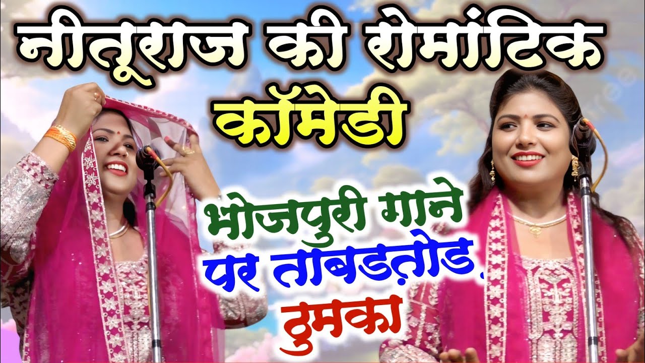 #नीतूराज की रोमांटिक #कॉमेडी भोजपुरी गाने पर ताबड़तोड़ ठुमका #birha_gayika #neeturaj romantic #dance