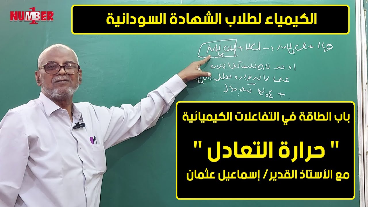 الكيمياء | باب الطاقة - حرارة التعادل | أ. إسماعيل عثمان | حصص الشهادة السودانية