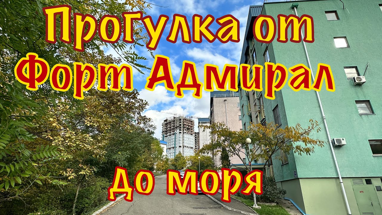 Туапсе. Прогулка от Форт Адмирал до пляжа.