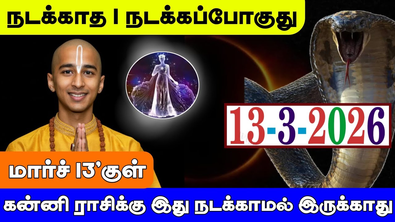 கன்னி ராசி ! மார்ச் 13'க்குள் நடக்காத 1 நடக்கப்போகுது ! இது நடக்காமல் இருக்காது ! Kanni rasi