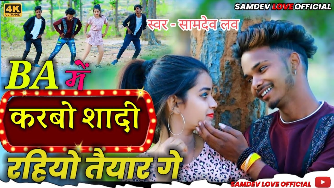 Samdev Love | B,A में करबो शादी रहियो तैयार गे | Khortha Video Song Song