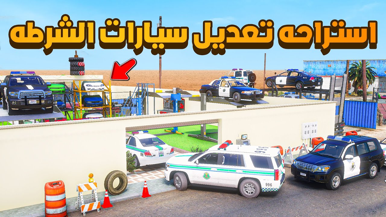 استراحه تعديل سيارات الشرطه 😨🔥- شوف وش صار GTA V