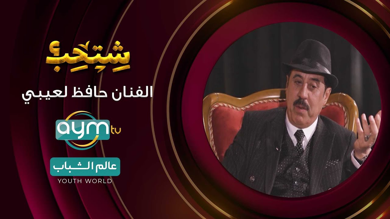 برنامج شتحب, الممثل حافظ لعيبي