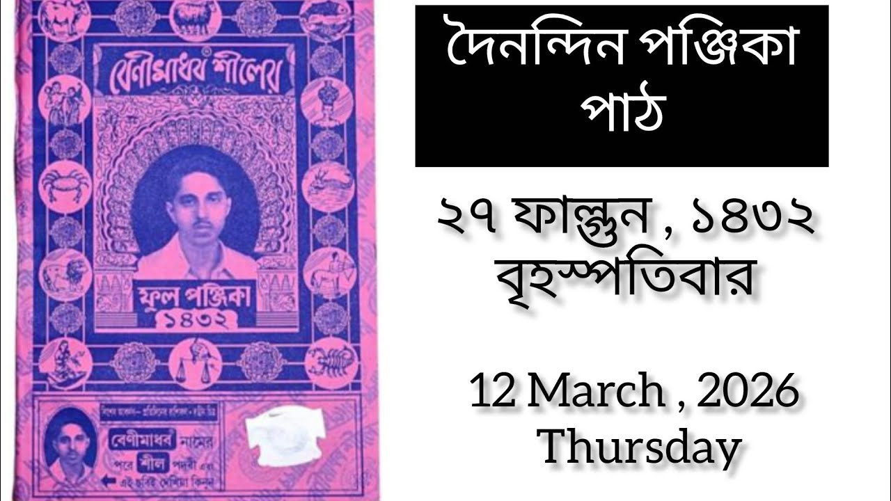 দৈনন্দিন পঞ্জিকা পাঠ | ২৭ ফাল্গুন ১৪৩২ বৃহস্পতিবার |