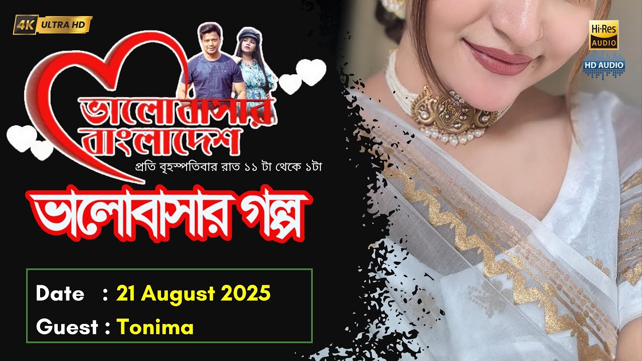 Valobashar Bangladesh Dhaka FM 90.4 | 21 August 2025
