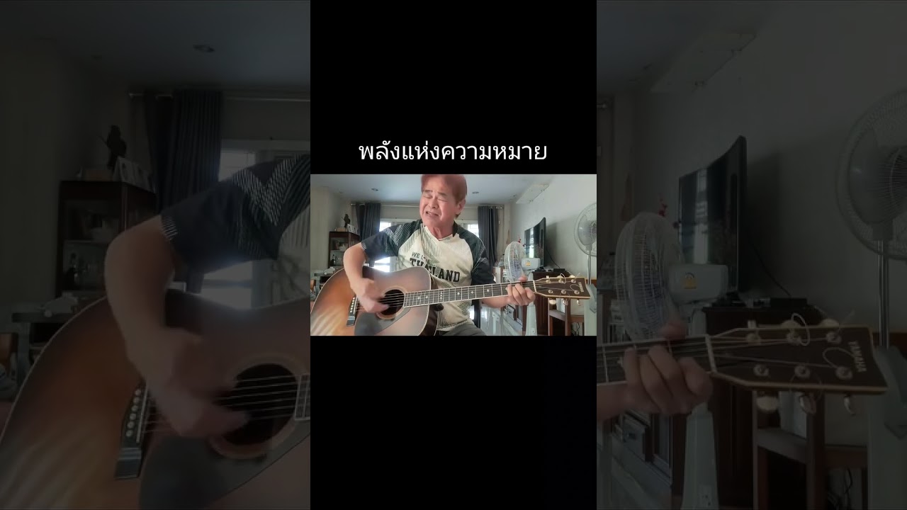 พลังแห่งความหมาย 小龍Cover