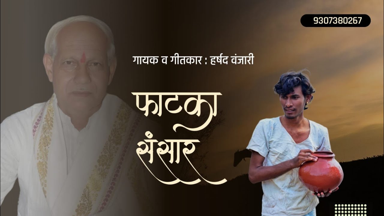 fatka sansar , om parmatma ek geet , harshad wanjari #parmatma #parmatmaeknewsong #omparmatmaeksong