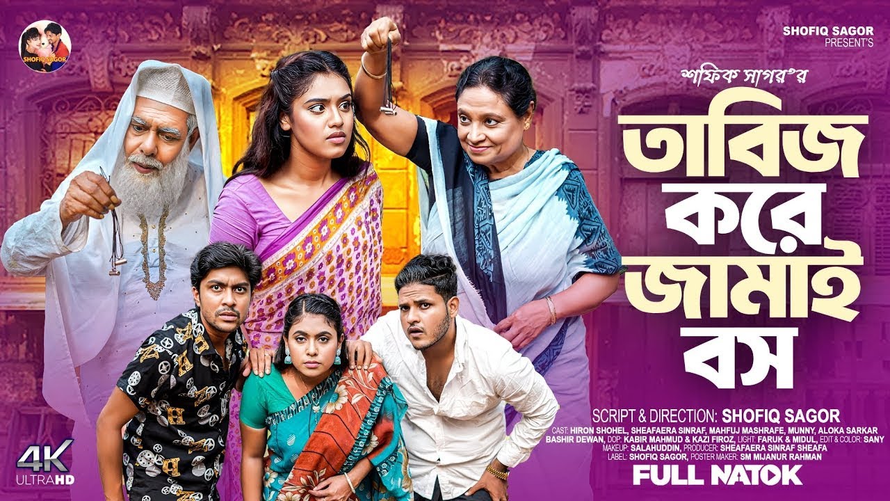 বশীকরণ তাবিজ। Borshi Koron Tabaj I Sheafa Bangla New Natok 2025
