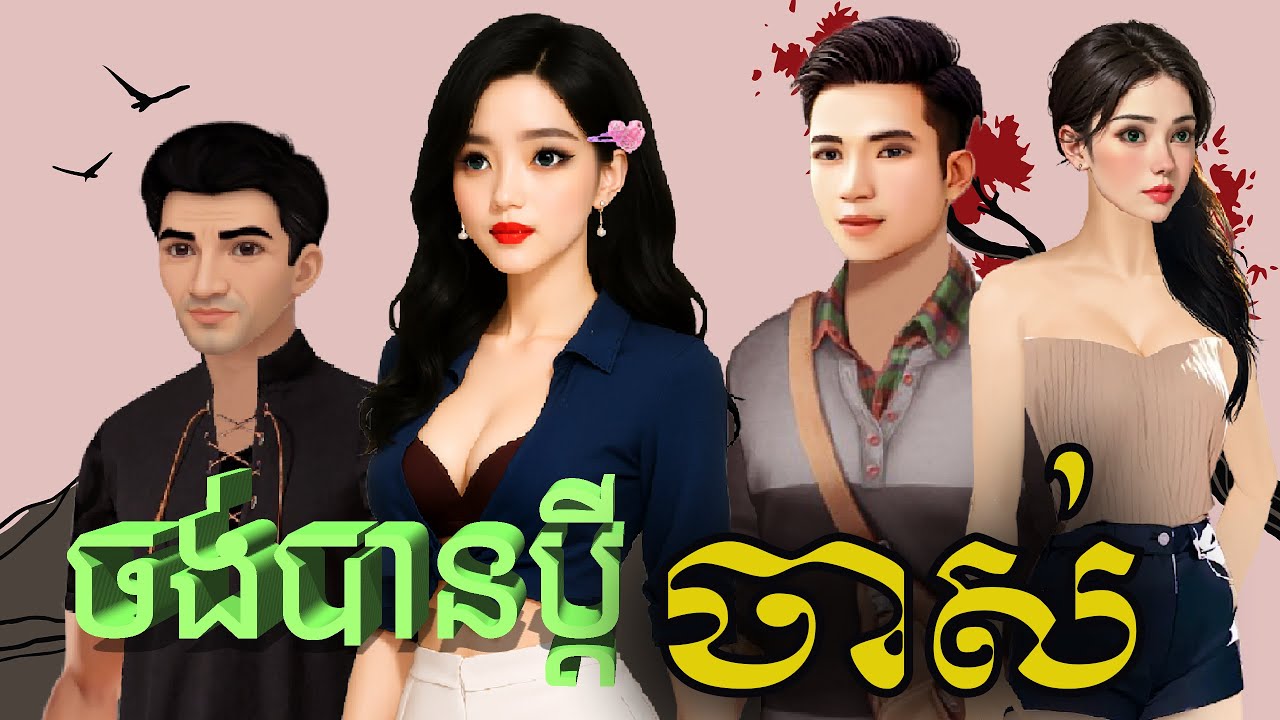 រឿង  ចង់បានប្តីចាស់ និពន្ធដោយ បងប្រុស សំណាង ផលិតវីដេអូដោយ កញ្ញា ហុិន សិលា Sela Tokta Story KH 2025