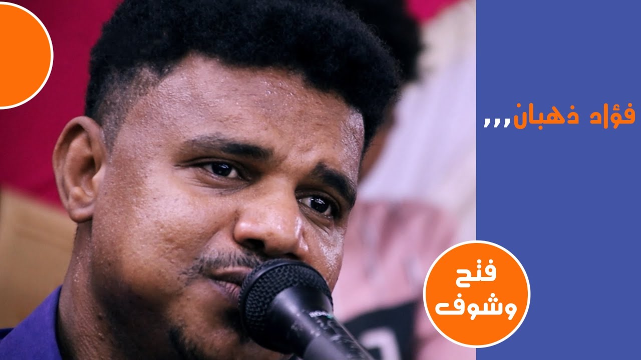 جديد فؤاد ذهبان - فتح وشوف | افراح ال شريبة وال كحيل وال يعني | لايف ستريم للانتاج التلفزيوني