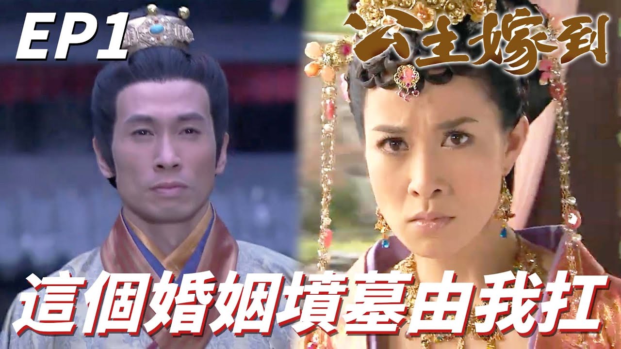佘詩曼 新聞女王主演｜公主嫁到｜野蠻公主突然指定要嫁到我們家這次慘了啦！！就由我這個全家最廢的來扛吧！！｜佘詩曼、陳豪、陳法拉、鍾嘉欣、黃浩然｜港劇精華