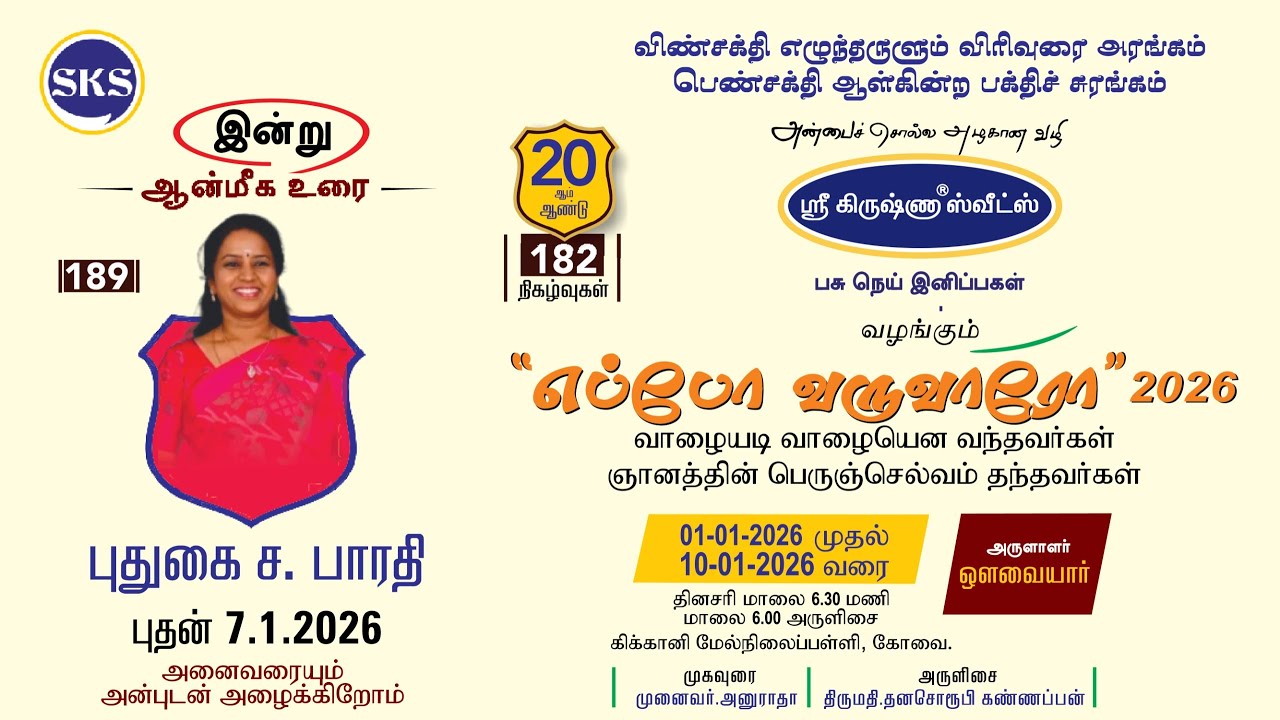 எப்போ வருவாரோ 2026 I நாள் - 07 I புதுகை ச. பாரதி I அருளாளர் I ஔவையார்