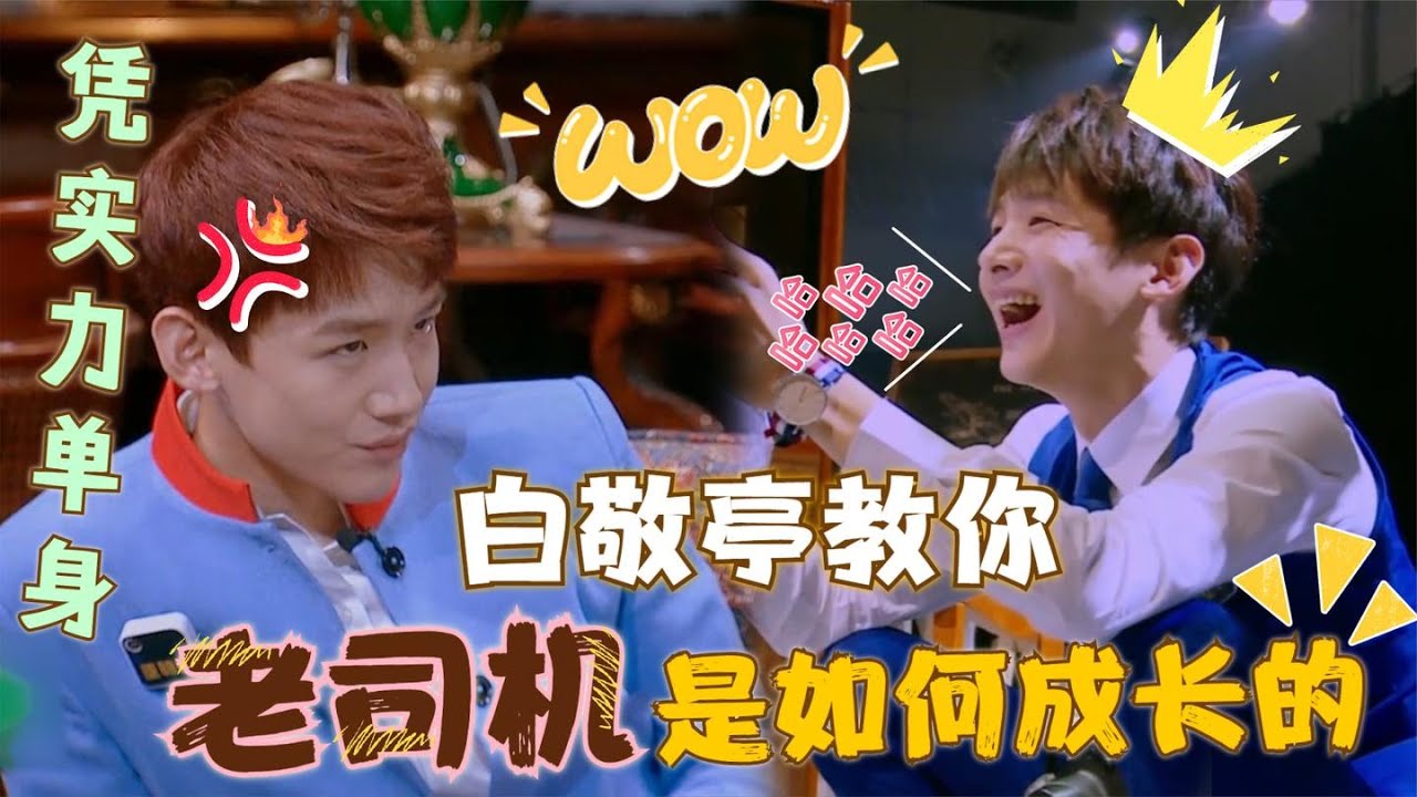 时时开车怎么能行？白敬亭充当老司机也未能逃脱“注孤生”的命运 #白敬亭#开车【娱乐小老妹】