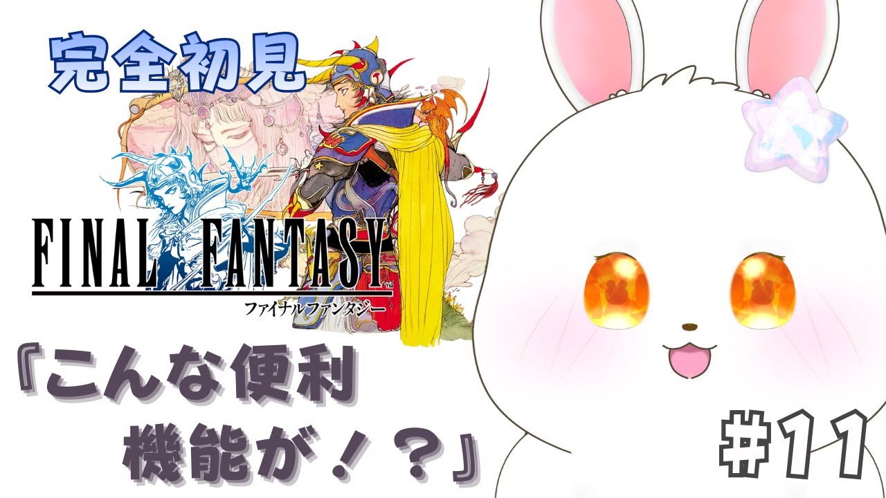 【FF1】はじめまして！わけもわからずファイナルファンタジーやってく！ 11【#猫月らびぃ # 新人vtuber 】