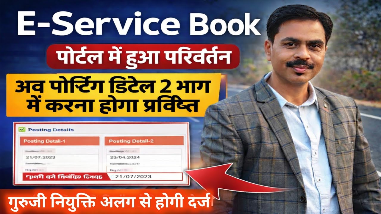E-SERVICE BOOK PORTAL HUA UPDATE | गुरुजी की नियुक्ति अलग से होगी दर्ज | सेवा पुस्तिका मे परिवर्तन।