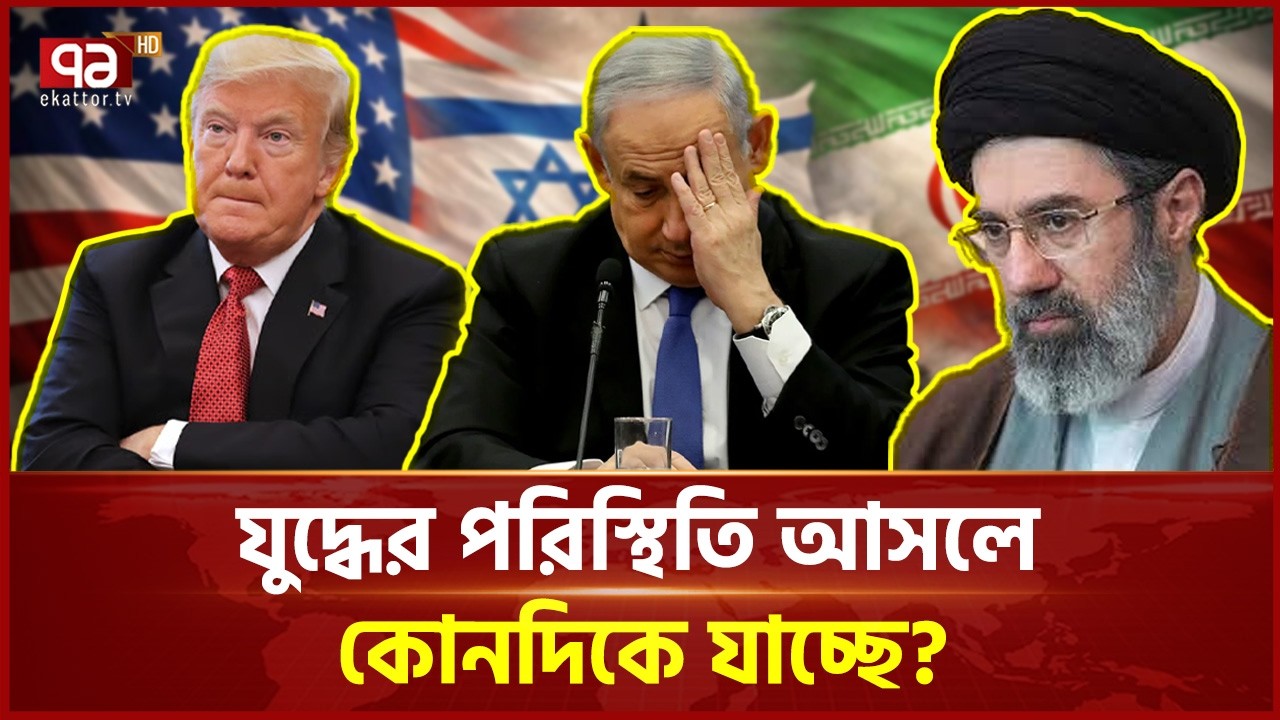 যুদ্ধের পরিস্থিতি আসলে কোনদিকে যাচ্ছে? | Middle East War | Iran | Ekattor TV