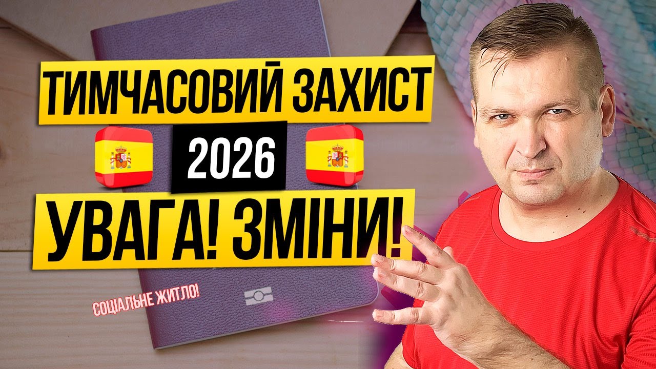 🇪🇸📄ТИМЧАСОВИЙ ЗАХИСТ В ІСПАНІЇ 2025-2026: ПОВНИЙ ГАЙД, ДОКУМЕНТИ, РЕАЛЬНІСТЬ ПЕРЕЇЗДУ І ПОСЛЕННЯ