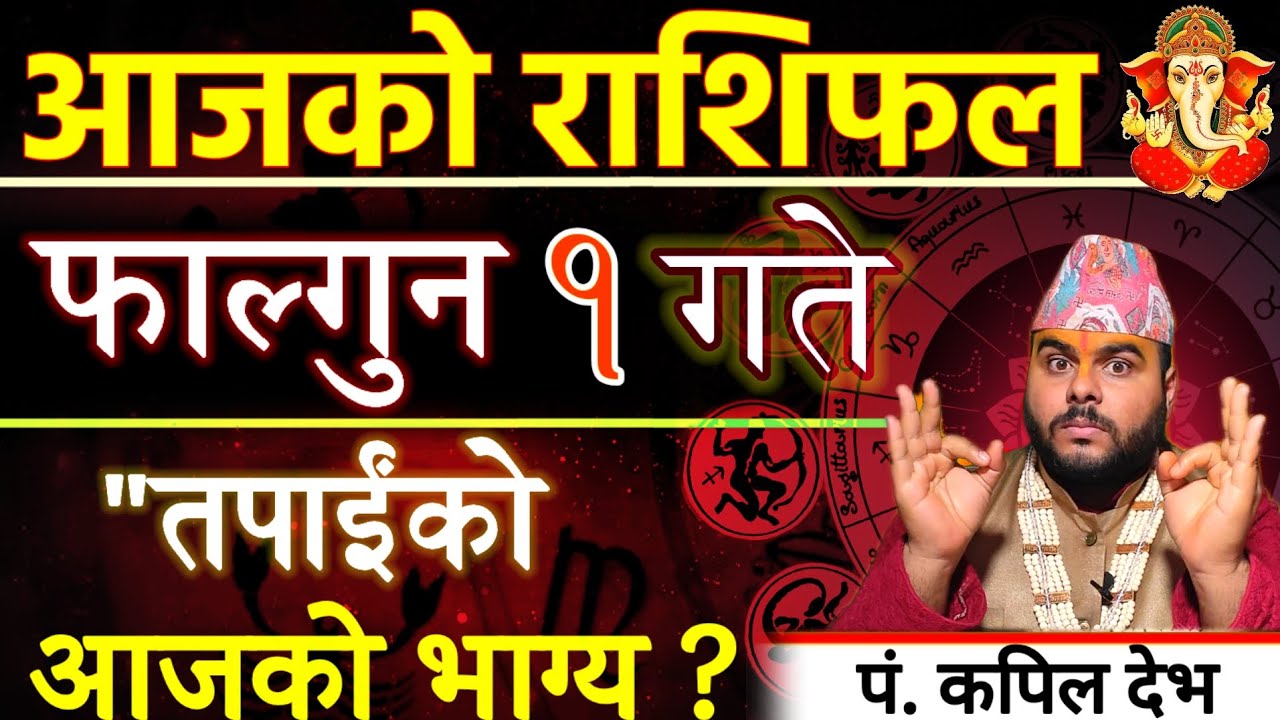 Fagun 01 गते शुक्रबारको दैनिक राशिफल | शुभ दिशा, शुभ अङ्क, शुभ color, सबै जानकारी |today's horoscope