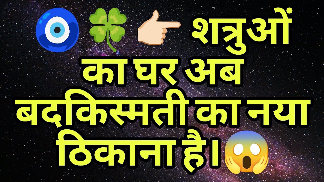 🧿🍀👉🏻 अपनों ने छोड़ा, कुदरत ने तोड़ा! 🏚️ आपके हेटर्स का घर अब बदकिस्मती का नया ठिकाना है।😱