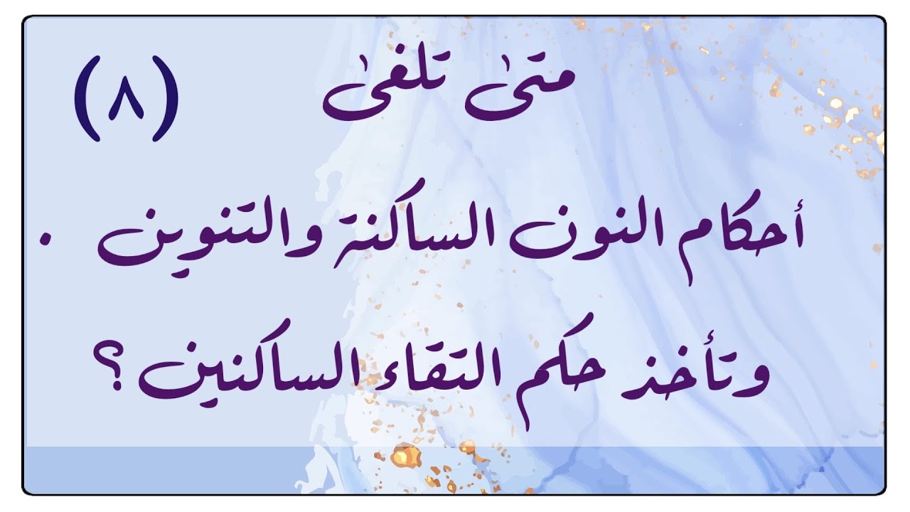 (٨) متى تلغى أحكام النون الساكنة والتنوين وتدخل أحكام التقاء الساكنين ؟ هل يبطل تجويد الساكن الثاني؟