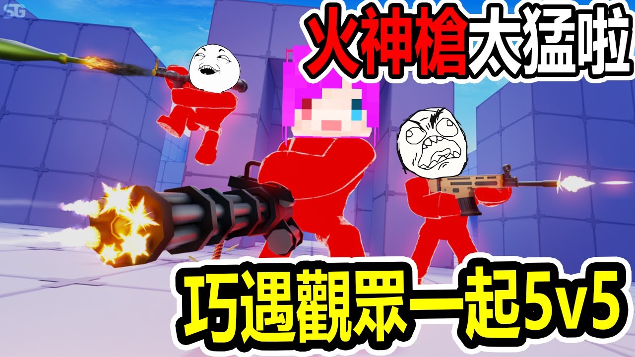 準備拍競爭者時...巧遇一群觀眾！直接５ｖ５火拚起來啦！火神槍鎖人超級紓壓！【小光Roblox】【競爭者】