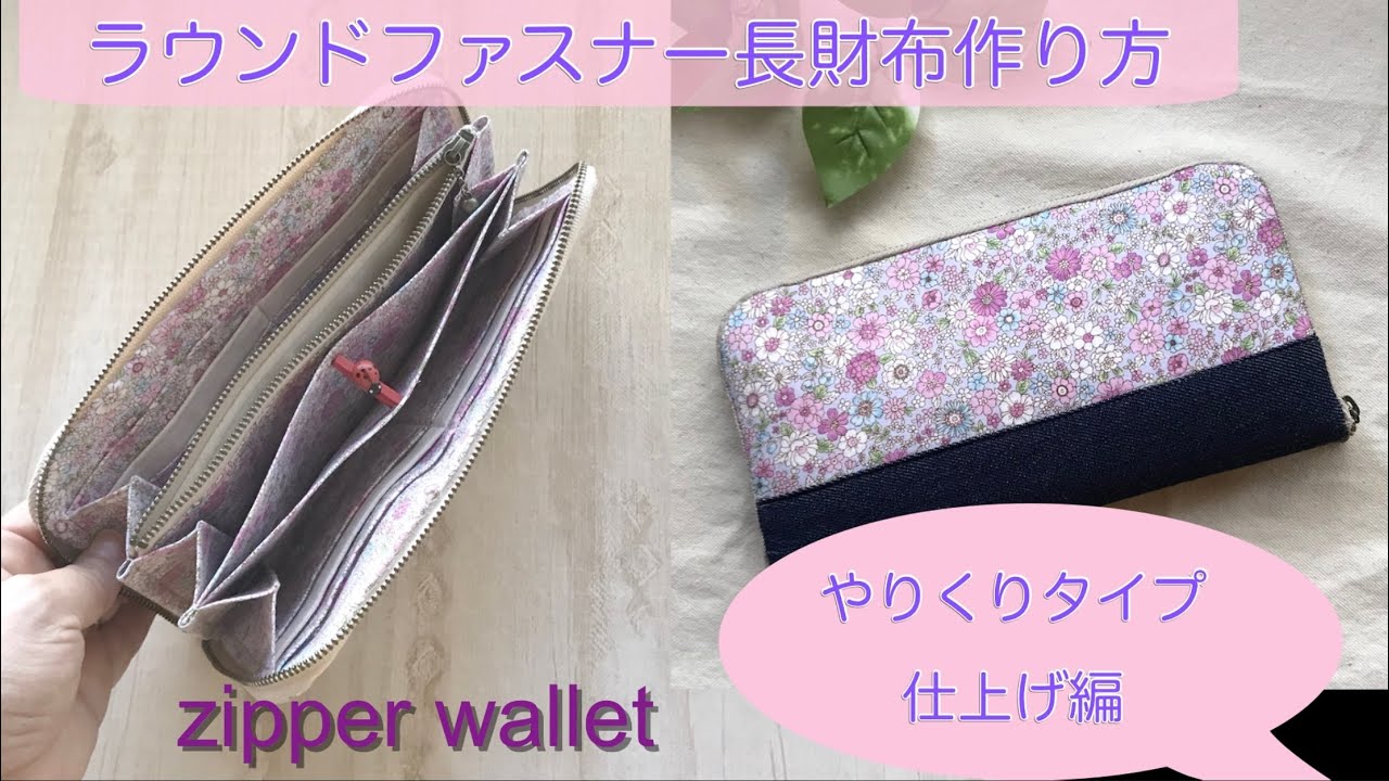 ラウンドファスナー長財布作り方　仕上げ編　やりくりタイプ　zipper wallet