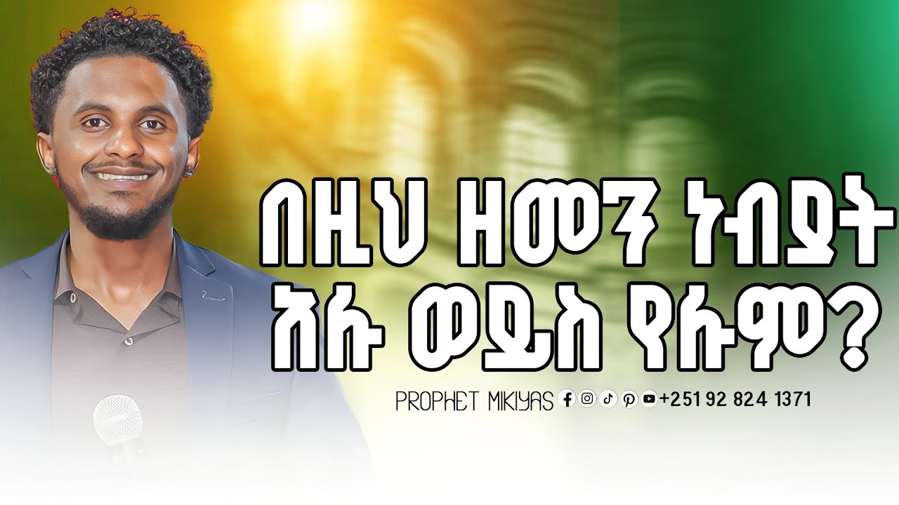 # በዚህ ዘመን ነብይ አለ ወይስ የለም ?.....