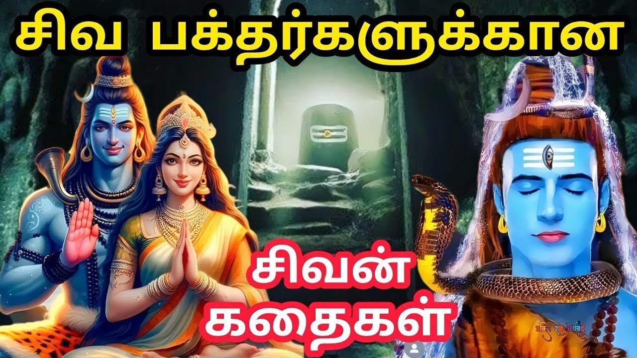 🔴LIVE: MahaShivRatri 2025 | சிவராத்திரி‌ விரதம் இருப்பவர்கள் இந்த கதையை கேட்டாலே கோடி புண்ணியம்