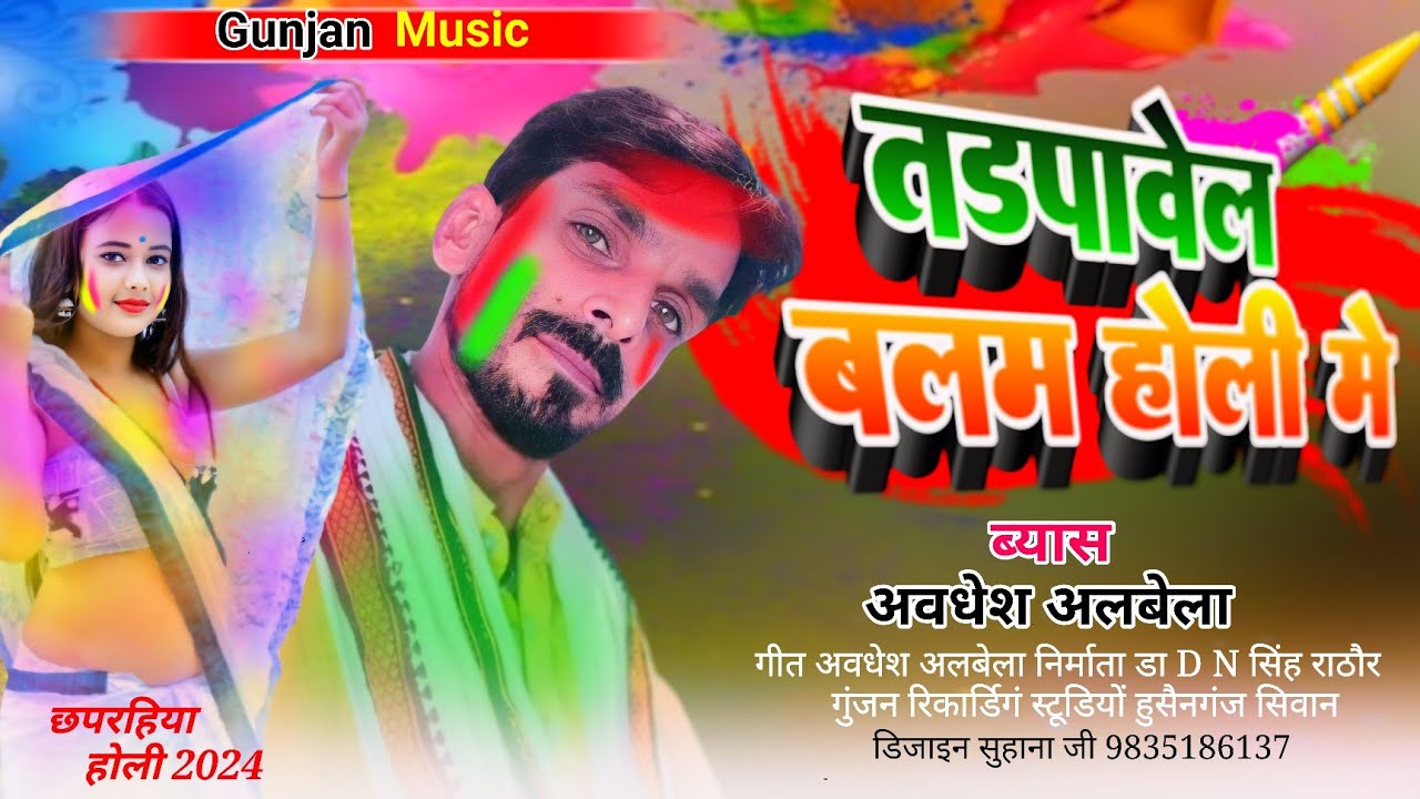 Holi song 2024/ देहाती होली/ तड़पावेल . . बलम  ।   ब्यास अवधेश अलबेला