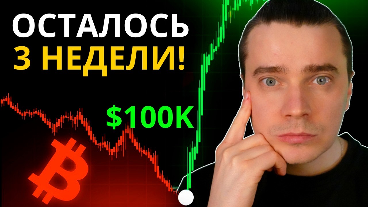⚠️ФИНАЛЬНЫЕ 3 НЕДЕЛИ! ТРАМП НАЧИНАЕТ ГОТОВИТЬ АЛЬСЕЗОН! БИТКОИН И АЛЬТКОИНЫ ДАДУТ МЕГА ИКСЫ!