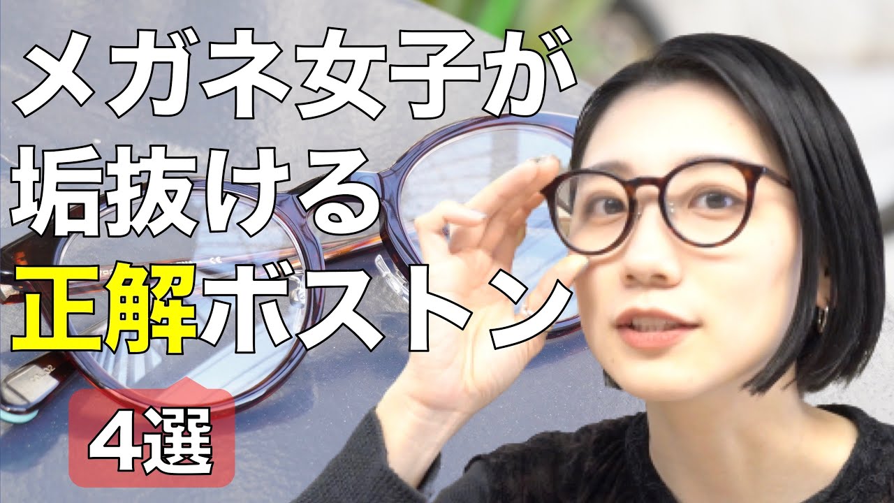 メガネ女子が垢抜けるおしゃれなボストンの正解とは？ THE LOBBY TOKYOのアヤちゃん