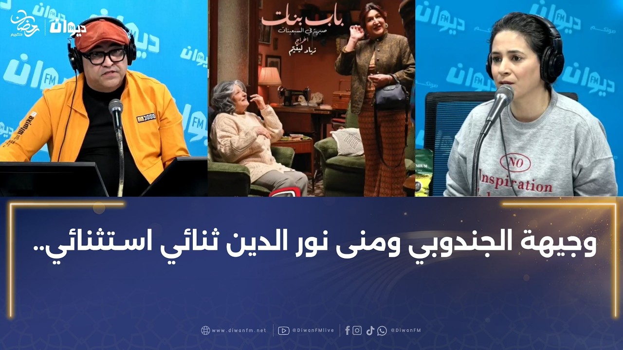 فريق ساعة سعيدة يشيد بسلسلة “باب البنات صبرية في السبعينات”