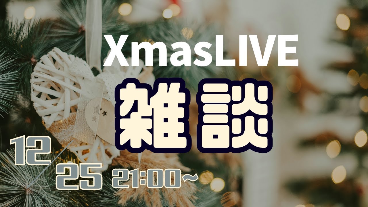 Xmasライブ